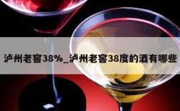 泸州老窖38%_泸州老窖38度的酒有哪些
