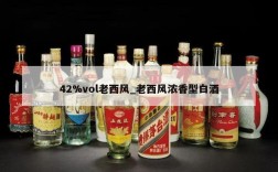 42%vol老西风_老西风浓香型白酒