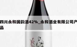 四川永和国韵酒42%_永和酒业有限公司产品