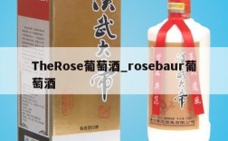 TheRose葡萄酒_rosebaur葡萄酒