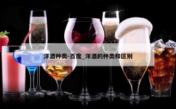 洋酒种类-百度_洋酒的种类和区别