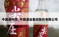 中国酒科技_中国酒业集团股份有限公司
