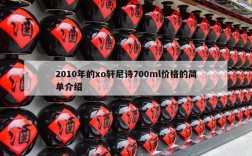 2010年的xo轩尼诗700ml价格的简单介绍