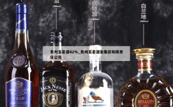 贵州五星酒42%_贵州五星酒业集团有限责任公司