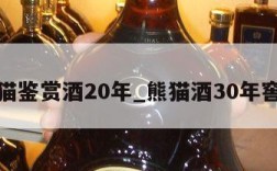 熊猫鉴赏酒20年_熊猫酒30年窖藏