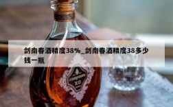 剑南春酒精度38%_剑南春酒精度38多少钱一瓶