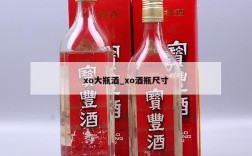 xo大瓶酒_xo酒瓶尺寸